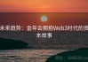 未来趋势：金年会拥抱Web3时代的资本故事