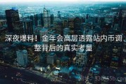 深夜爆料！金年会高层透露站内币调整背后的真实考量