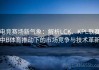 电竞赛场新气象：解析LCK、KPL联赛中B体育推动下的市场竞争与技术革新