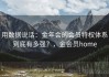 用数据说话：金年会的会员特权体系到底有多强？，金会员home