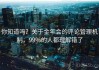 你知道吗？关于金年会的评论管理机制，99%的人都理解错了