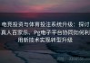 电竞投资与体育投注系统升级：探讨真人百家乐、Pg电子平台协同如何利用新技术实现转型升级