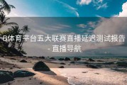 B体育平台五大联赛直播延迟测试报告 - 直播导航