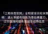 「江南体育官网」全明星球员轮休策略：湖人等超市球队为季后赛蓄力，让分盘随时翻车需留意临场信息
