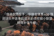 「借调农场投手：华体会体育app 强调球队中途季后或许必须挖掘小联盟精兵补强牛棚」