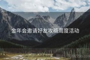 金年会邀请好友攻略周度活动