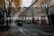 金年会新玩法速递：赛事日程