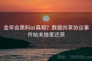 金年会黑料or真相？数据共享协议事件始末独家还原