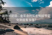 用数据说话：金年会的实名制细节变化到底有多强？