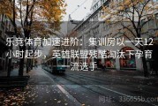 乐竞体育加速进阶：集训房以一天12小时起步，英雄联盟残酷淘汰下孕育一流选手