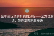 金年会玩法解析赛前分析——全方位解读，带你掌握制胜秘诀