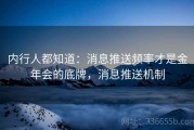 内行人都知道：消息推送频率才是金年会的底牌，消息推送机制