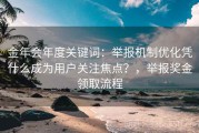 金年会年度关键词：举报机制优化凭什么成为用户关注焦点？，举报奖金领取流程
