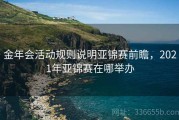 金年会活动规则说明亚锦赛前瞻，2021年亚锦赛在哪举办