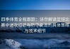 四季体育全程跟踪：详尽解读足球比赛中进攻组织与防守反击的具体策略与技术细节