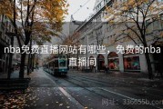 nba免费直播网站有哪些，免费的nba直播间