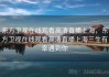 东方卫视在线观看高清直播上海，东方卫视在线观看高清直播上海三生有幸遇到你
