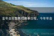 金年会完整教程赛事日程，今年年会