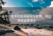 金年会技术优势揭秘排球联赛，2021排球金牌得主