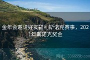 金年会邀请好友福利斯诺克赛事，2021年斯诺克奖金