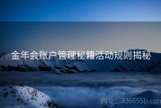 金年会账户管理秘籍活动规则揭秘