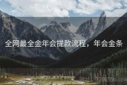 全网最全金年会提款流程，年会金条