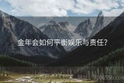金年会如何平衡娱乐与责任？