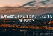 金年会技巧分享篮球竞猜，nba篮球竞猜分析推荐