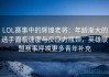 LOL赛事中的辉煌老将：年龄渐大的选手面临速度与反应力瓶颈，英雄联盟赛事呼唤更多青年补充