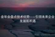 金年会盘点技术优势——引领未来企业发展新机遇