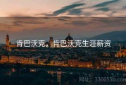 肯巴沃克，肯巴沃克生涯薪资