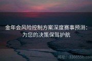 金年会风险控制方案深度赛事预测：为您的决策保驾护航