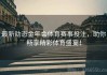 最新动态金年会体育赛事投注，助你畅享精彩体育盛宴！
