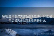 解密金年会成功的品牌战略，解密金年会成功的品牌战略是什么