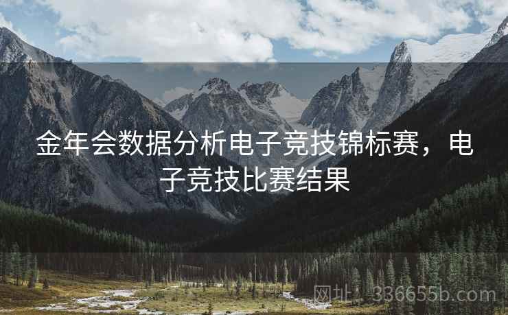 金年会数据分析电子竞技锦标赛，电子竞技比赛结果