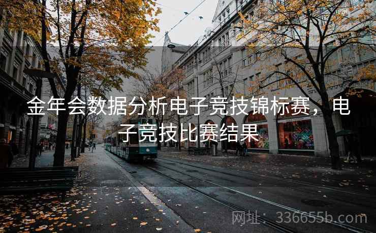金年会数据分析电子竞技锦标赛，电子竞技比赛结果