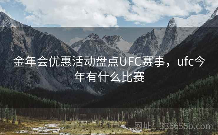 金年会优惠活动盘点UFC赛事，ufc今年有什么比赛