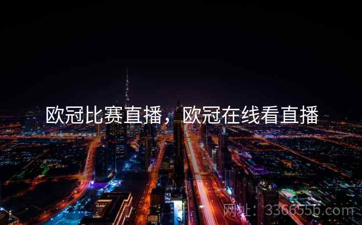 欧冠比赛直播，欧冠在线看直播