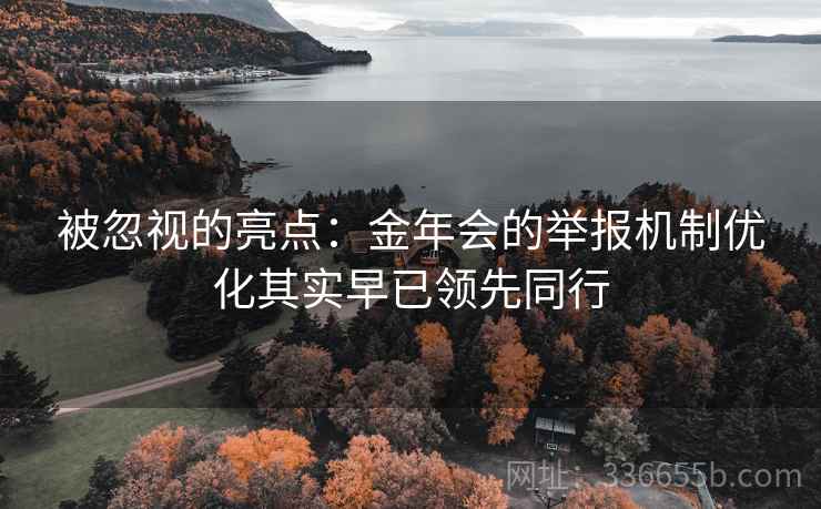 被忽视的亮点：金年会的举报机制优化其实早已领先同行