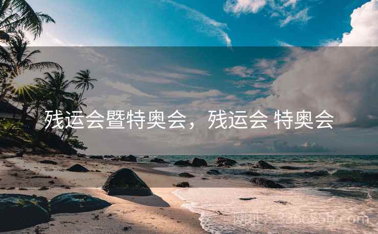 残运会暨特奥会，残运会 特奥会
