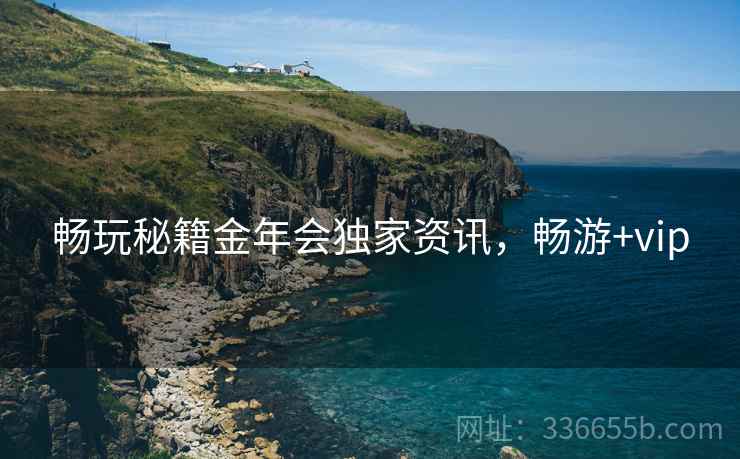 畅玩秘籍金年会独家资讯，畅游+vip