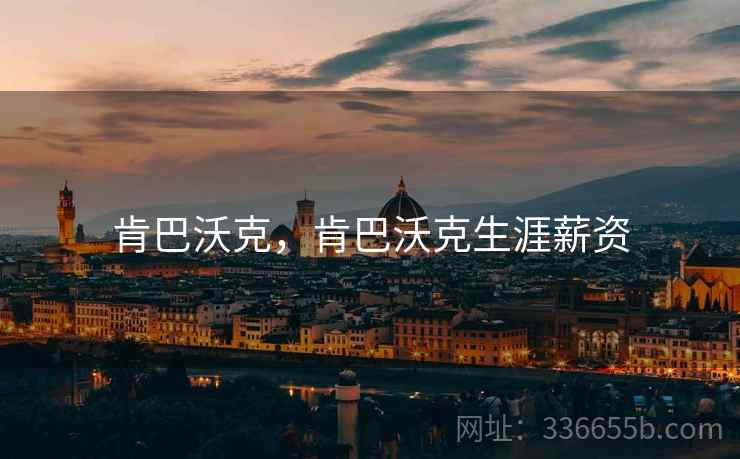肯巴沃克，肯巴沃克生涯薪资