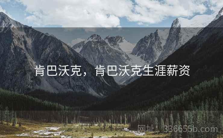 肯巴沃克，肯巴沃克生涯薪资