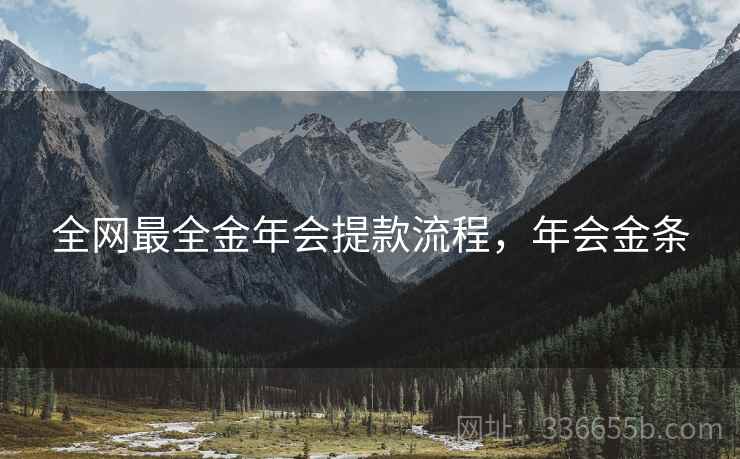 全网最全金年会提款流程，年会金条