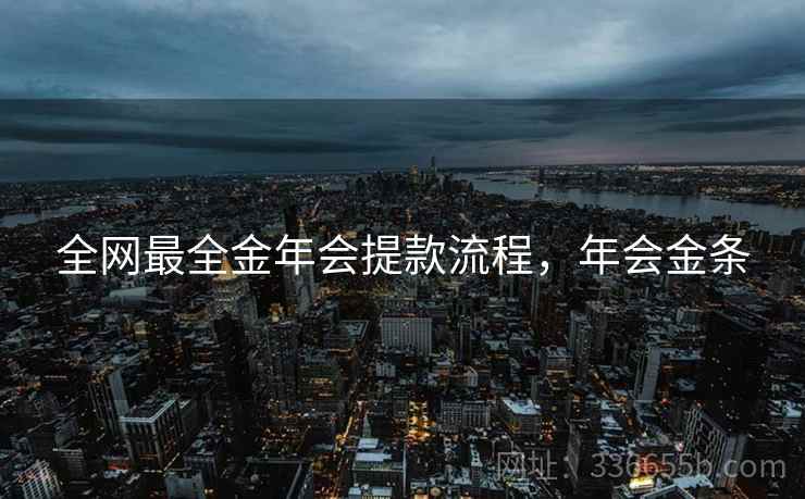 全网最全金年会提款流程，年会金条