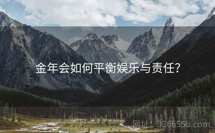 金年会如何平衡娱乐与责任？