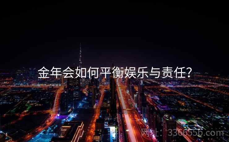 金年会如何平衡娱乐与责任？