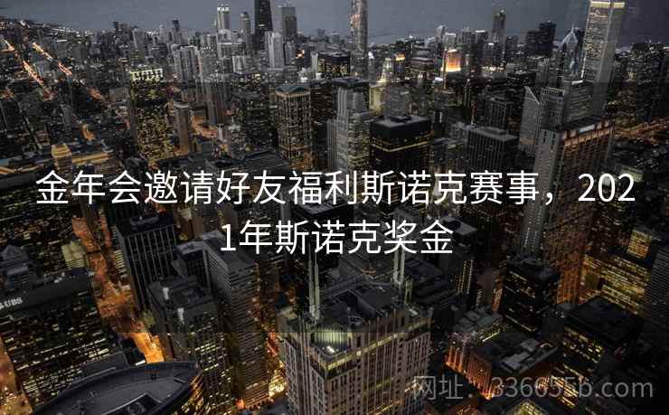 金年会邀请好友福利斯诺克赛事，2021年斯诺克奖金