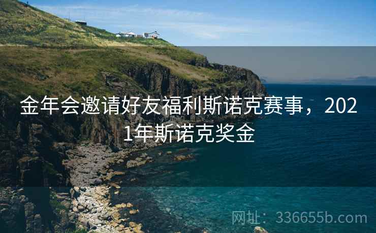 金年会邀请好友福利斯诺克赛事，2021年斯诺克奖金