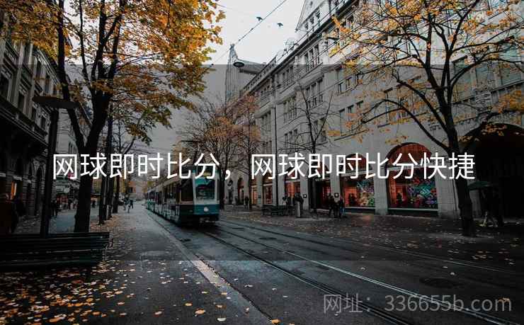 网球即时比分，网球即时比分快捷